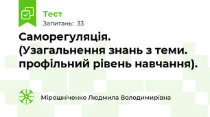  Саморегуляція. (Узагальнення знань з теми. профільний рівень навчання).