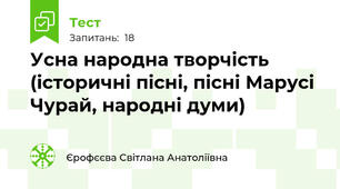 Усна народна творчість (історичні пісні, пісні Марусі Чурай, народні думи)