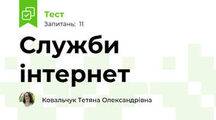 Служби інтернет