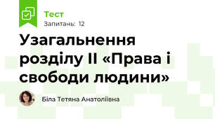Узагальнення розділу ІІ «Права і свободи людини»