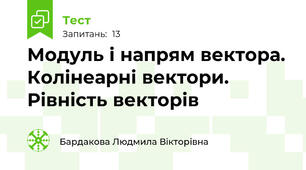 Модуль і напрям вектора. Колінеарні вектори. Рівність векторів