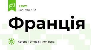 Франція