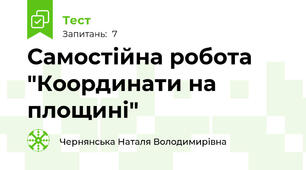 Самостійна робота "Координати на площині"