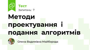 Методи  проектування  і  подання  алгоритмів
