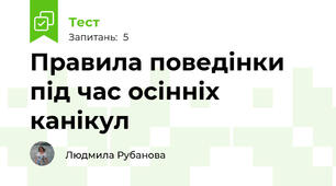 Правила поведінки під час осінніх канікул