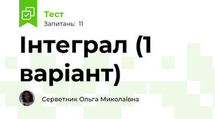 Інтеграл (1 варіант)