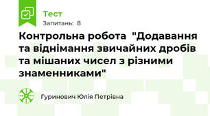 Контрольна робота  "Додавання та віднімання звичайних дробів та мішаних чисел з різними знаменниками"