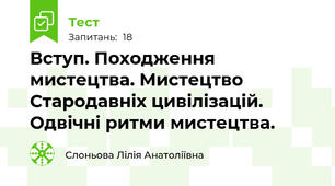 Вступ. Походження мистецтва. Мистецтво Стародавніх цивілізацій. Одвічні ритми мистецтва.