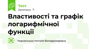 Властивості та графік логарифмічної функції