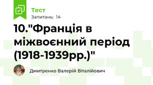 10."Франція в міжвоєнний період (1918-1939рр.)"