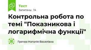 Контрольна робота по темі "Показникова і логарифмічна функції"