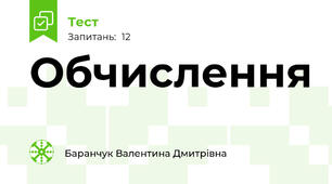 Обчислення