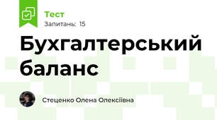 Бухгалтерський баланс