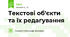 Текстові об'єкти та їх редагування
