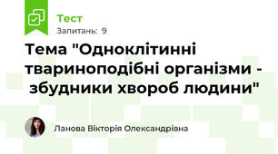  Тема "Одноклітинні твариноподібні організми -  збудники хвороб людини"