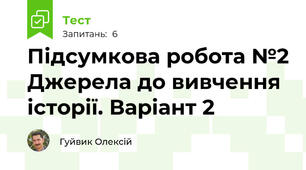 Підсумкова робота №2 Джерела до вивчення історії. Варіант 2