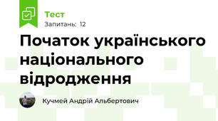 Початок українського національного відродження