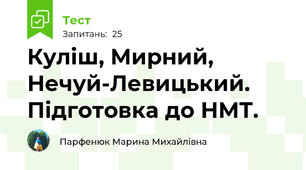 Куліш, Мирний, Нечуй-Левицький. Підготовка до НМТ.