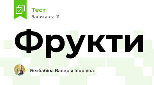Фрукти