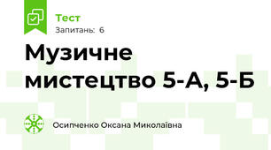 Музичне мистецтво 5-А, 5-Б