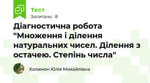Діагностична робота "Множення і ділення натуральних чисел. Ділення з остачею. Степінь числа"
