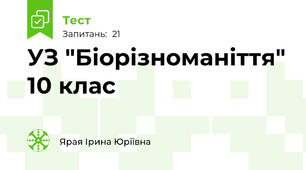 УЗ "Біорізноманіття" 10 клас