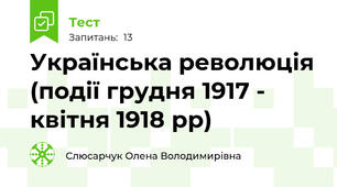 Українська революція (події грудня 1917 - квітня 1918 рр)