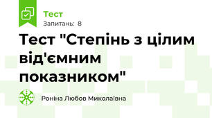 Тест "Степінь з цілим від'ємним показником"