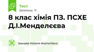 8 клас хімія ПЗ. ПСХЕ Д.І.Менделєєва