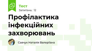 Профілактика інфекційних захворювань