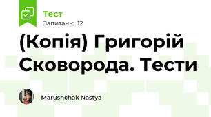(Копія) Григорій Сковорода. Тести