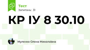 КР ІУ 8 30.10
