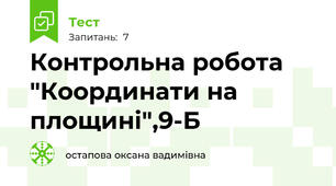  Контрольна робота "Координати на площині",9-Б
