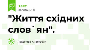 "Життя східних слов`ян".