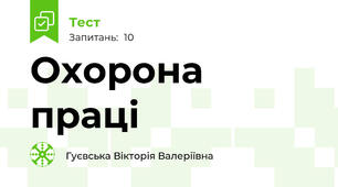 Охорона праці