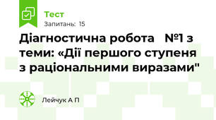Діагностична робота   №1 з теми: «Дії першого ступеня з раціональними виразами"
