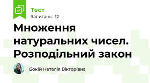 Множення натуральних чисел. Розподільний закон