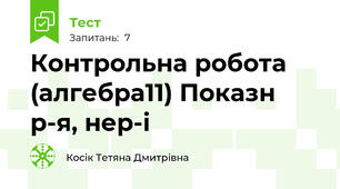 Контрольна робота (алгебра11) Показн р-я, нер-і