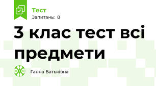 3 клас тест всі предмети