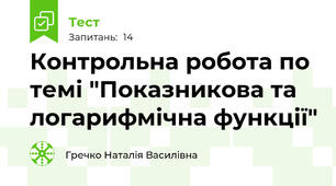 Контрольна робота по темі "Показникова та логарифмічна функції"