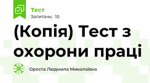 (Копія) Тест з охорони праці