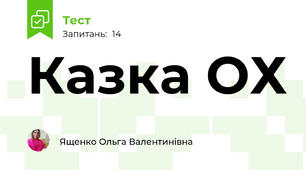 Казка ОХ