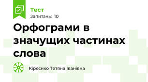 Орфограми в значущих частинах слова