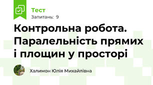 Контрольна робота.  Паралельність прямих і площин у просторі