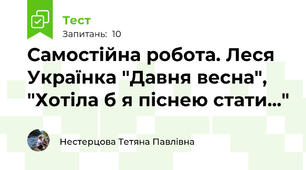 Самостійна робота. Леся Українка "Давня весна", "Хотіла б я піснею стати..."