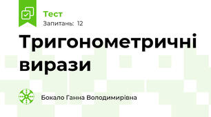 Тригонометричні вирази