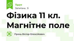 Фізика 11 кл. Магнітне поле