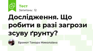 Дослідження. Що робити в разі загрози зсуву ґрунту?