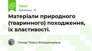 Матеріали природного (тваринного) походження, їх властивості.