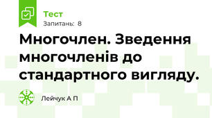 Многочлен. Зведення многочленів до стандартного вигляду.